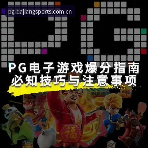 PG电子游戏怎么玩 大江体育平台新手体验评测:PG电子游戏怎么玩才能快速上手?