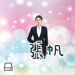 张帆